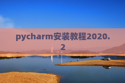 pycharm安装教程2020.2