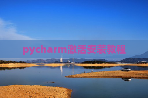 pycharm激活安装教程