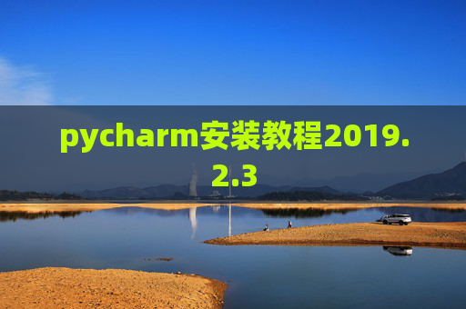 pycharm安装教程2019.2.3